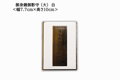 心願成就] 護身鏡御影守（大・白） | 川崎大師オンライン